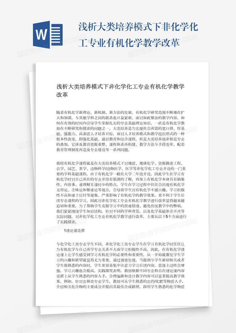 浅析大类培养模式下非化学化工专业有机化学教学改革