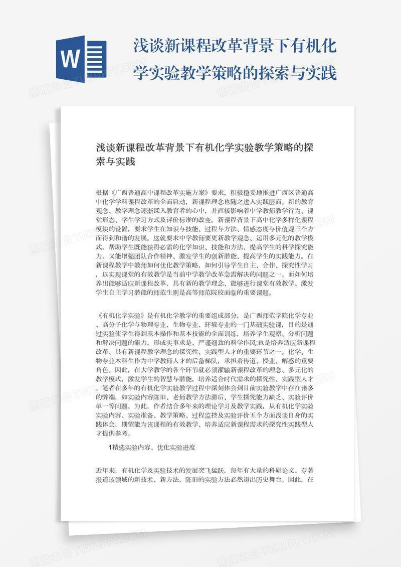 浅谈新课程改革背景下有机化学实验教学策略的探索与实践