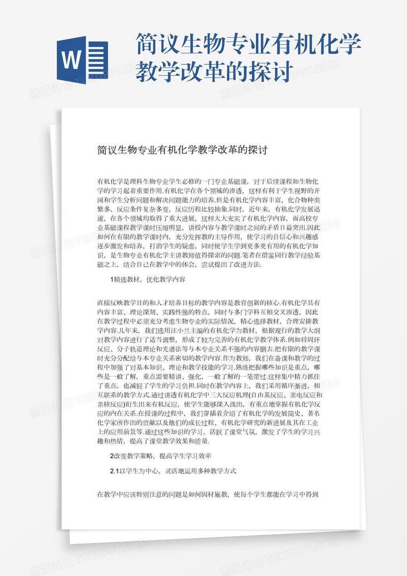 简议生物专业有机化学教学改革的探讨