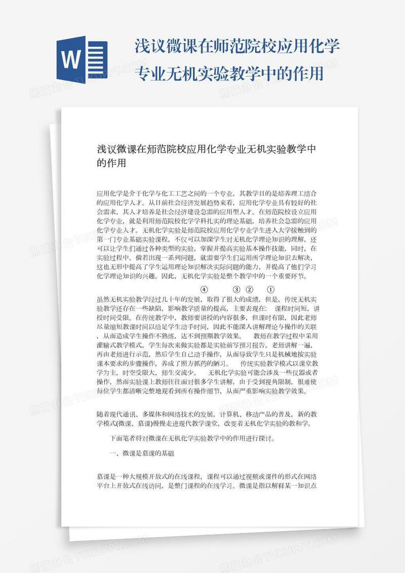 浅议微课在师范院校应用化学专业无机实验教学中的作用