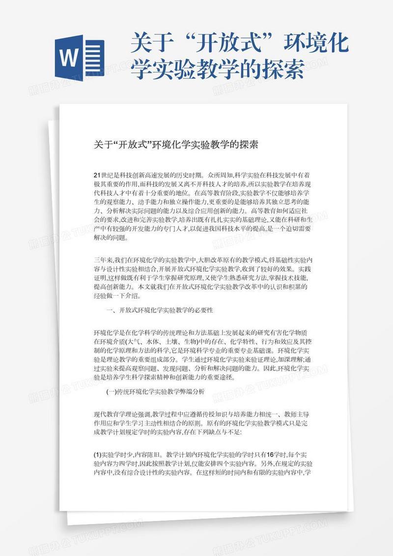 关于“开放式”环境化学实验教学的探索