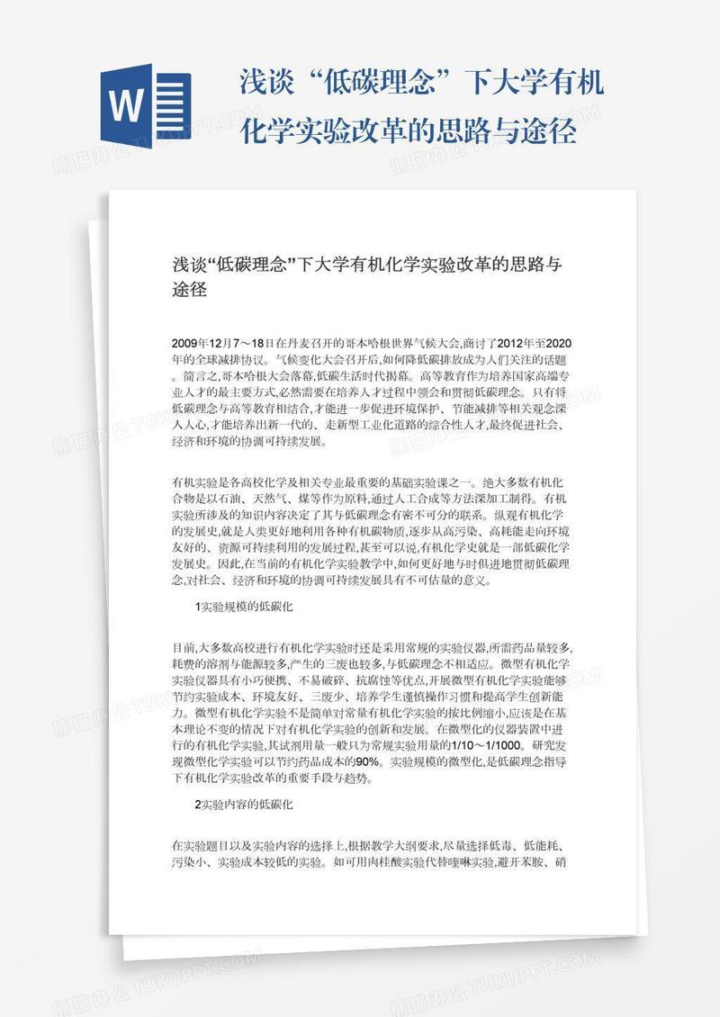 浅谈“低碳理念”下大学有机化学实验改革的思路与途径