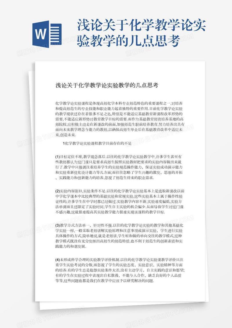 浅论关于化学教学论实验教学的几点思考