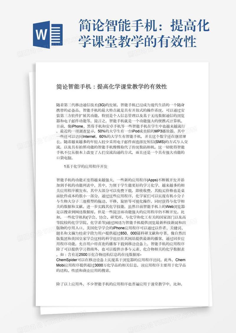简论智能手机：提高化学课堂教学的有效性