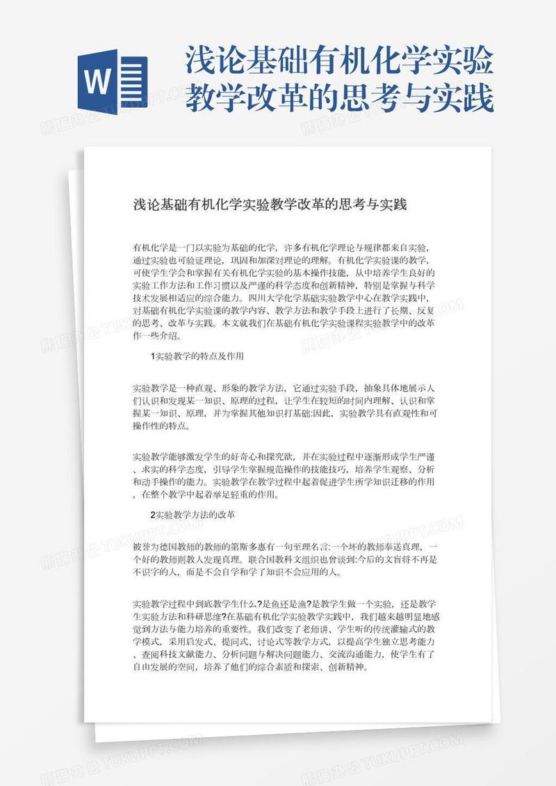 浅论基础有机化学实验教学改革的思考与实践