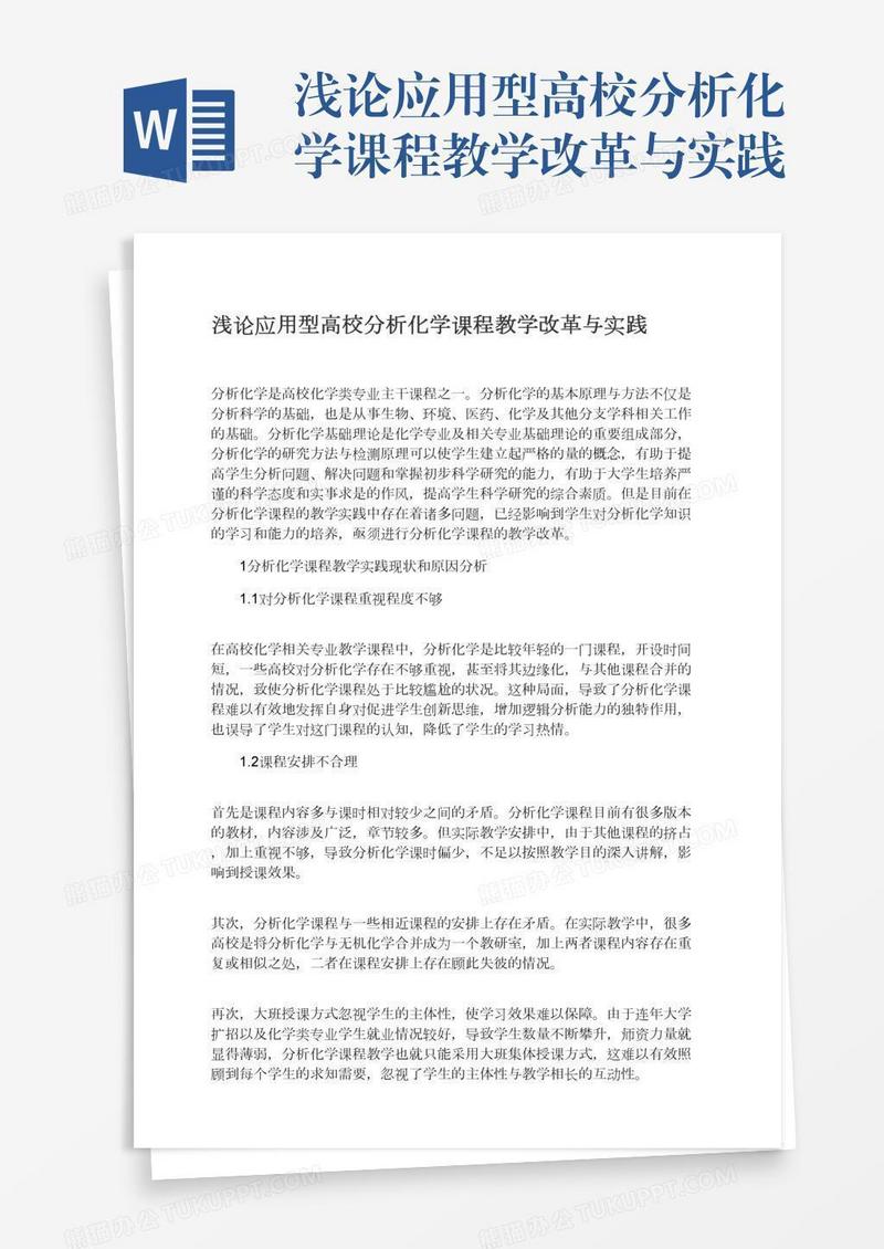 浅论应用型高校分析化学课程教学改革与实践