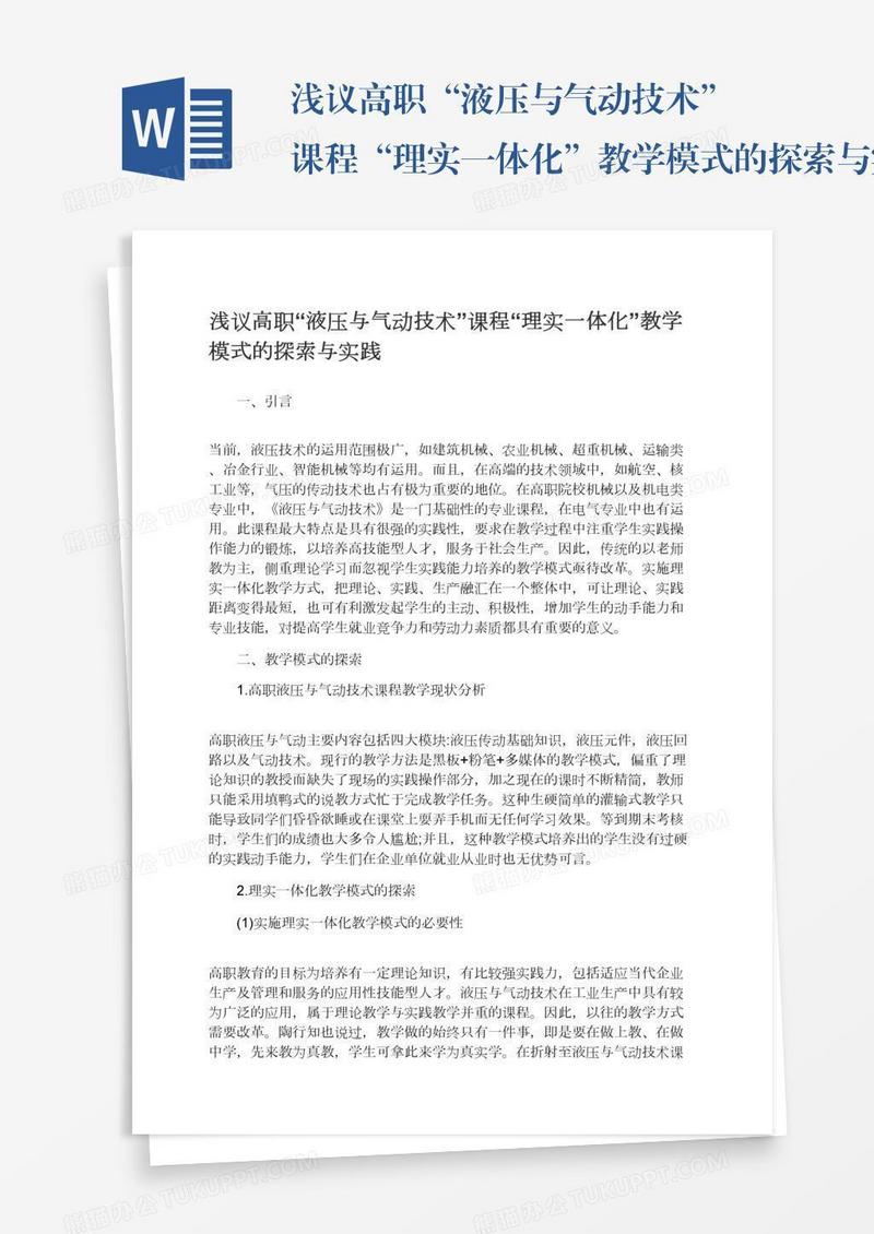 浅议高职“液压与气动技术”课程“理实一体化”教学模式的探索与实践