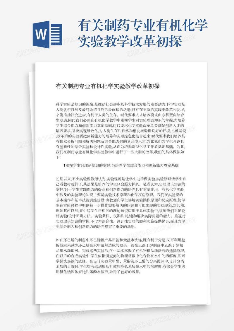 有关制药专业有机化学实验教学改革初探