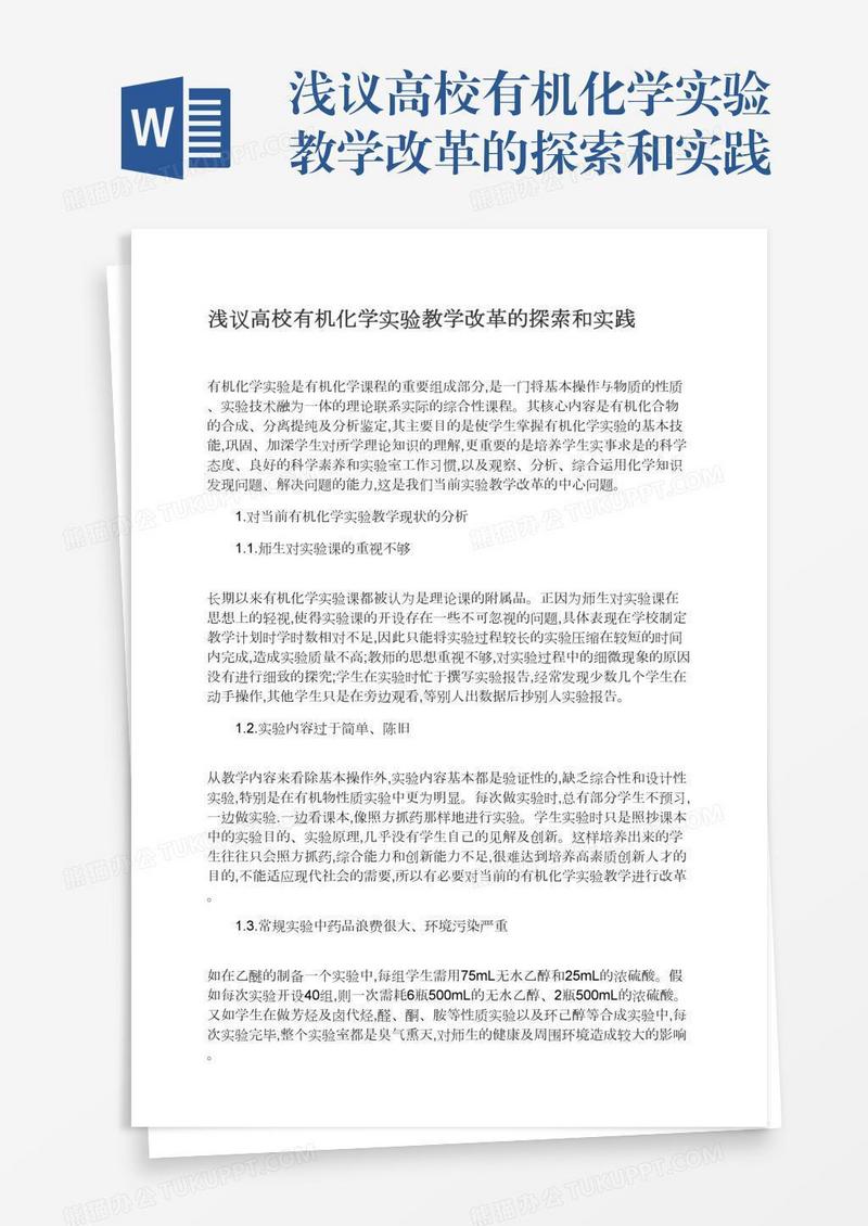 浅议高校有机化学实验教学改革的探索和实践