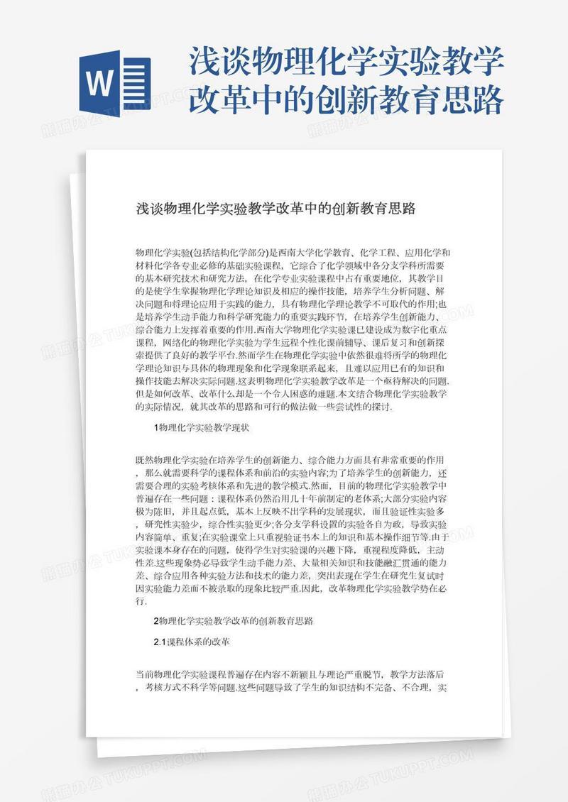 浅谈物理化学实验教学改革中的创新教育思路
