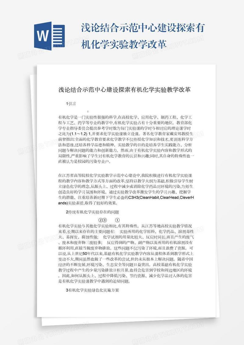 浅论结合示范中心建设探索有机化学实验教学改革