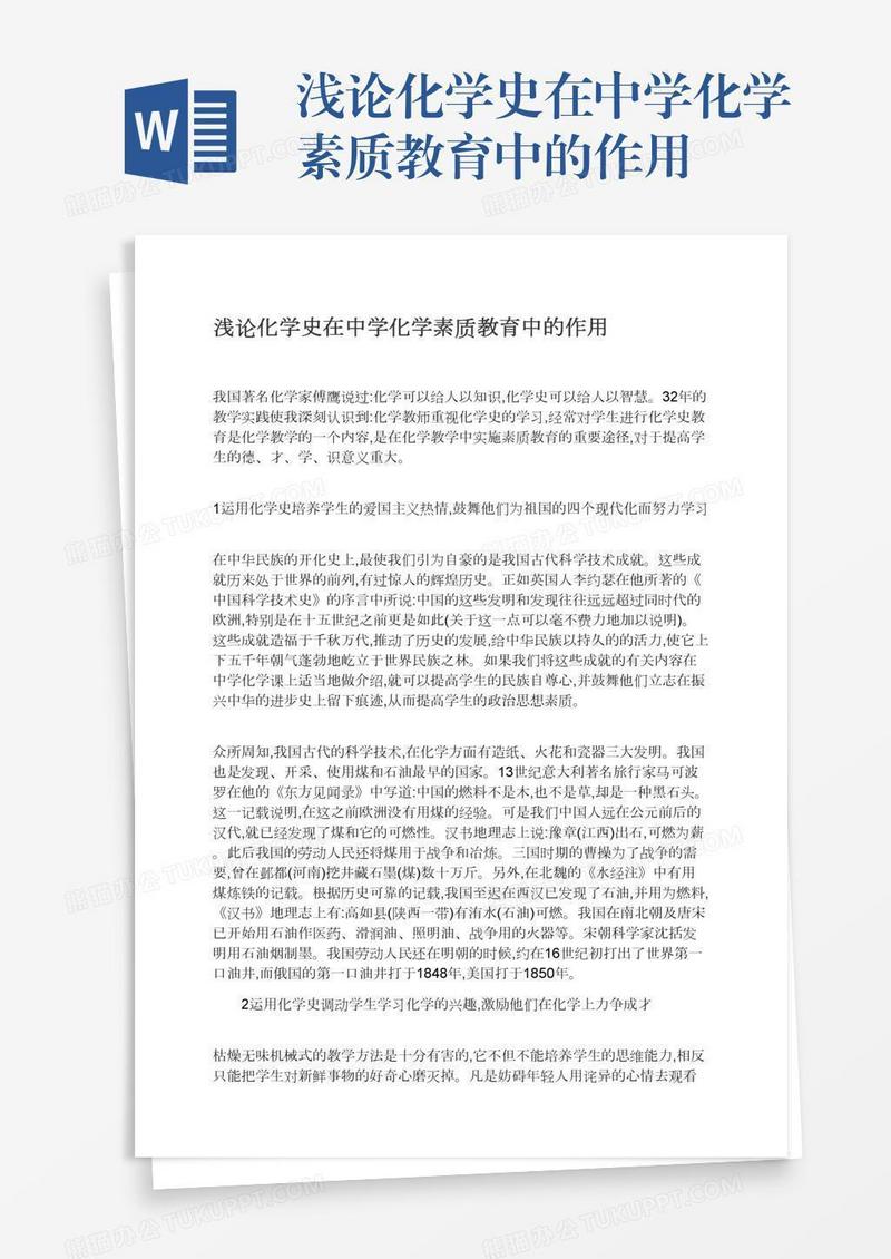 浅论化学史在中学化学素质教育中的作用