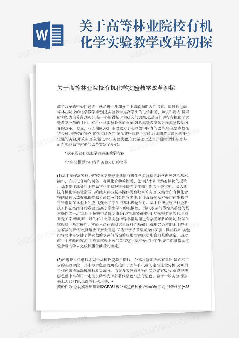 关于高等林业院校有机化学实验教学改革初探