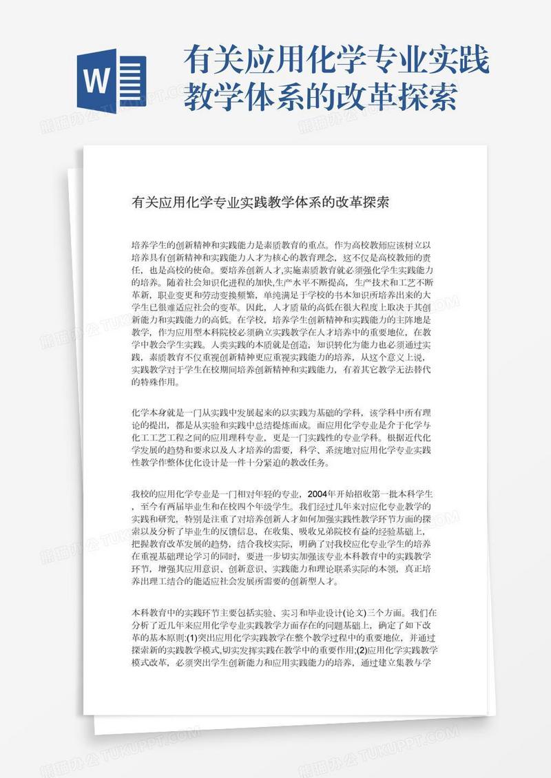 有关应用化学专业实践教学体系的改革探索