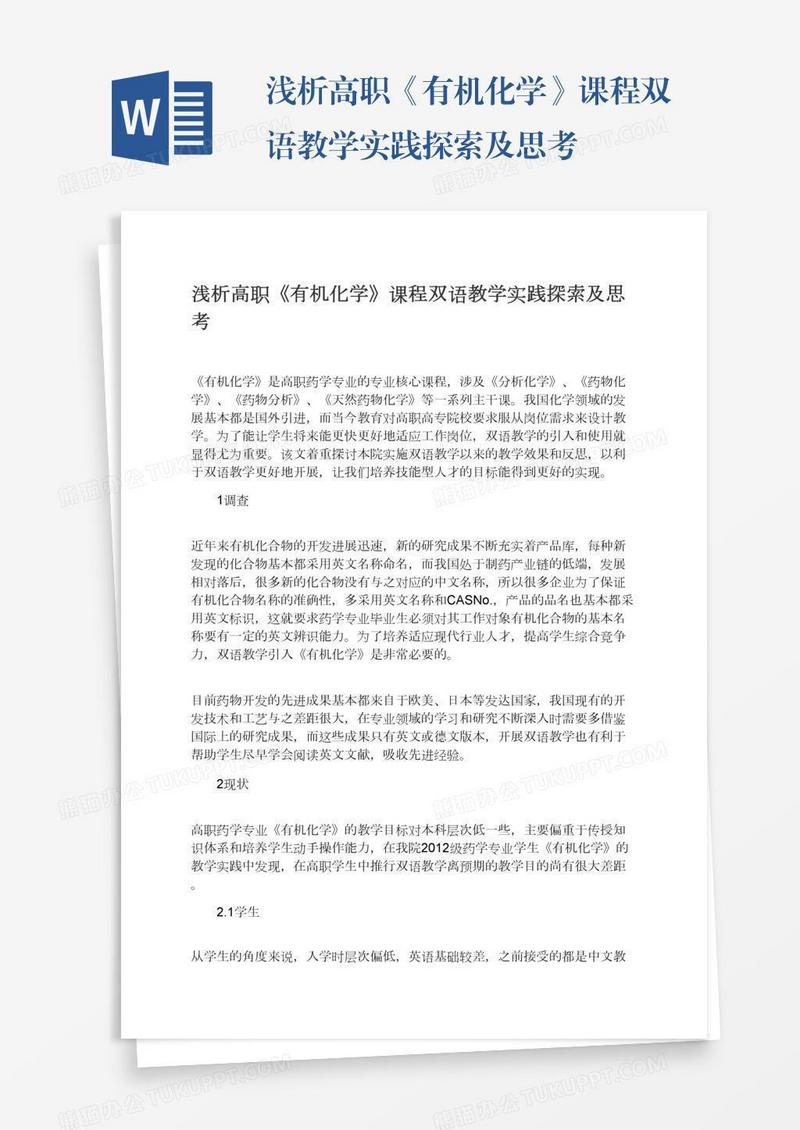 浅析高职《有机化学》课程双语教学实践探索及思考