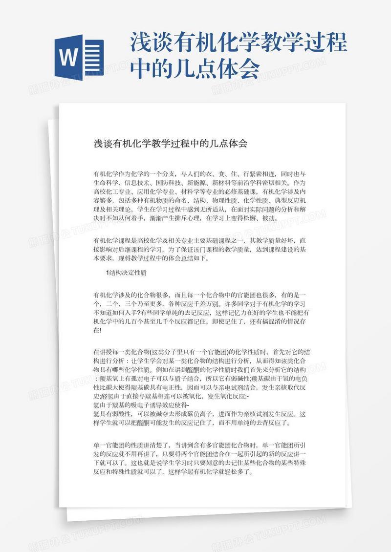 浅谈有机化学教学过程中的几点体会