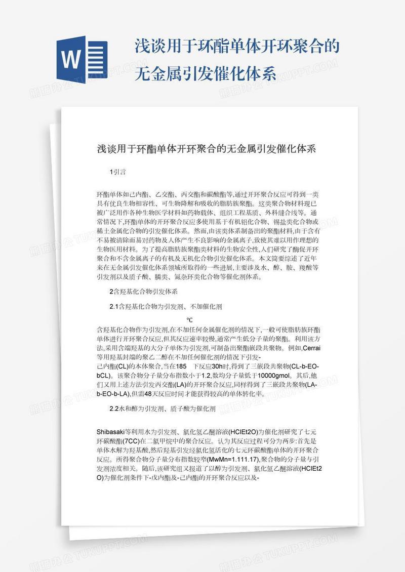 浅谈用于环酯单体开环聚合的无金属引发催化体系
