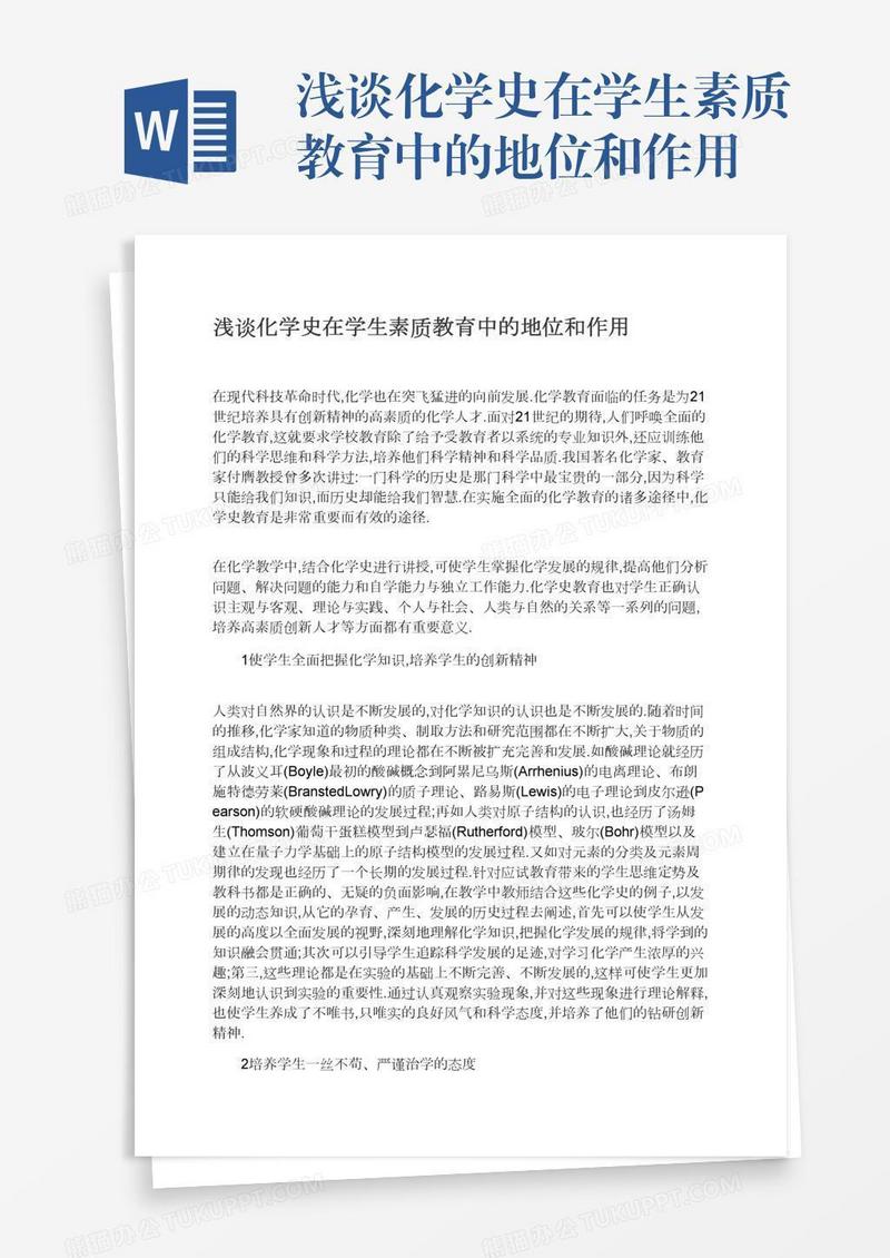 浅谈化学史在学生素质教育中的地位和作用