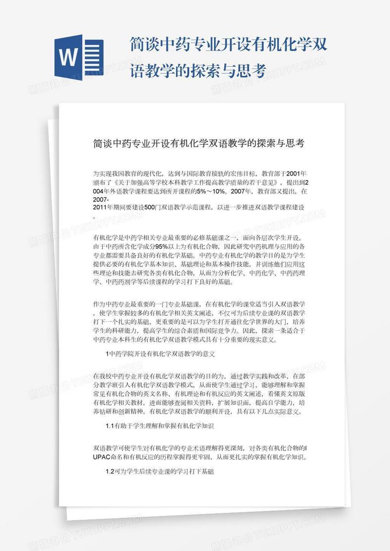 简谈中药专业开设有机化学双语教学的探索与思考