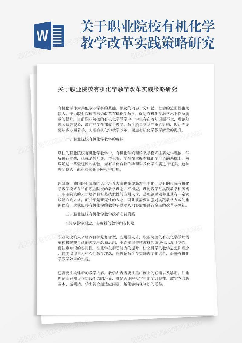 关于职业院校有机化学教学改革实践策略研究