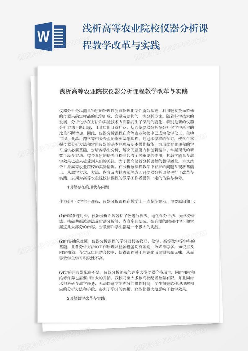 浅析高等农业院校仪器分析课程教学改革与实践