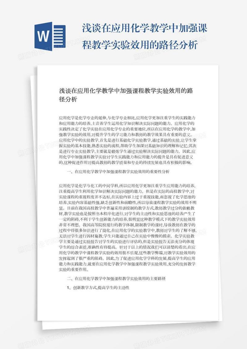 浅谈在应用化学教学中加强课程教学实验效用的路径分析