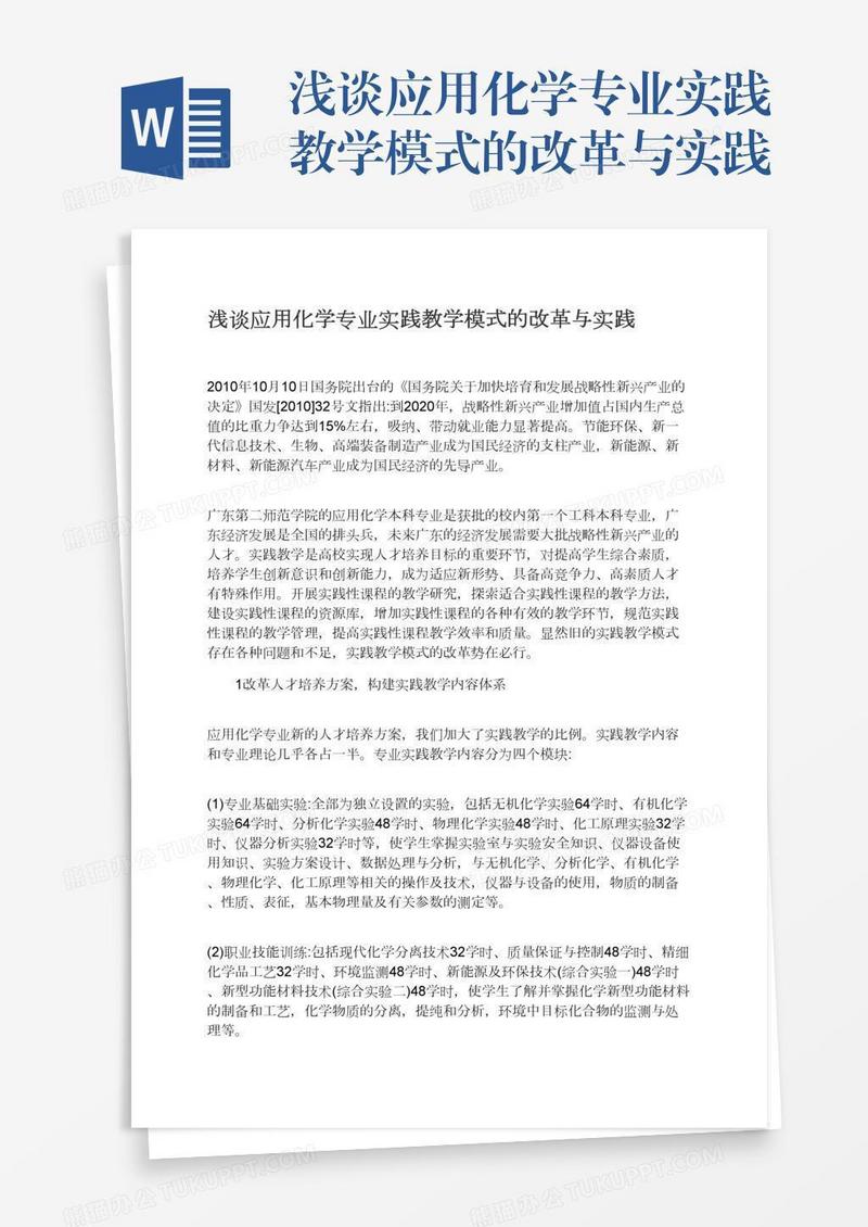 浅谈应用化学专业实践教学模式的改革与实践