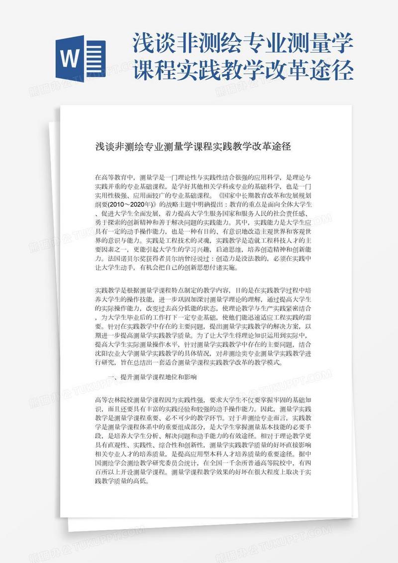 浅谈非测绘专业测量学课程实践教学改革途径