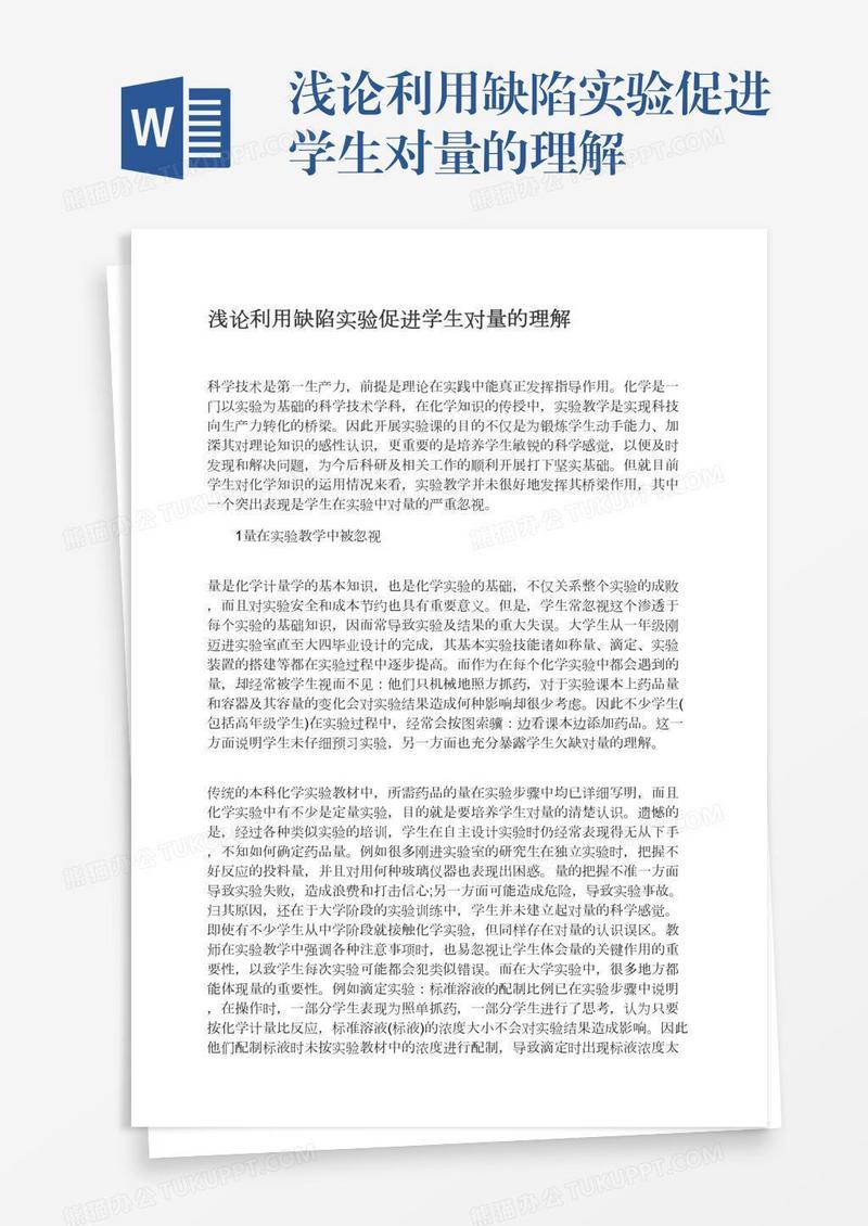 浅论利用缺陷实验促进学生对量的理解