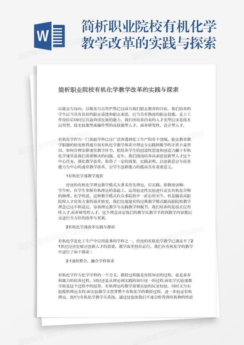 简析职业院校有机化学教学改革的实践与探索