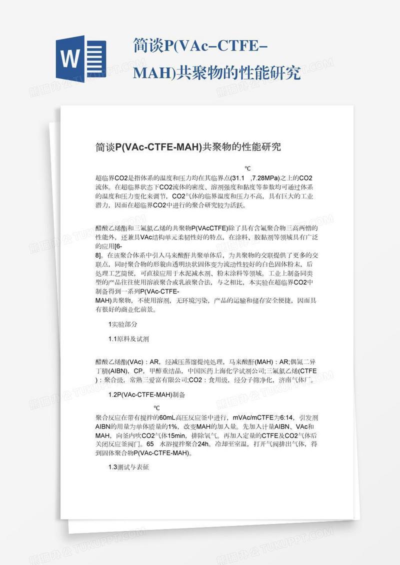 简谈P(VAc-CTFE-MAH)共聚物的性能研究
