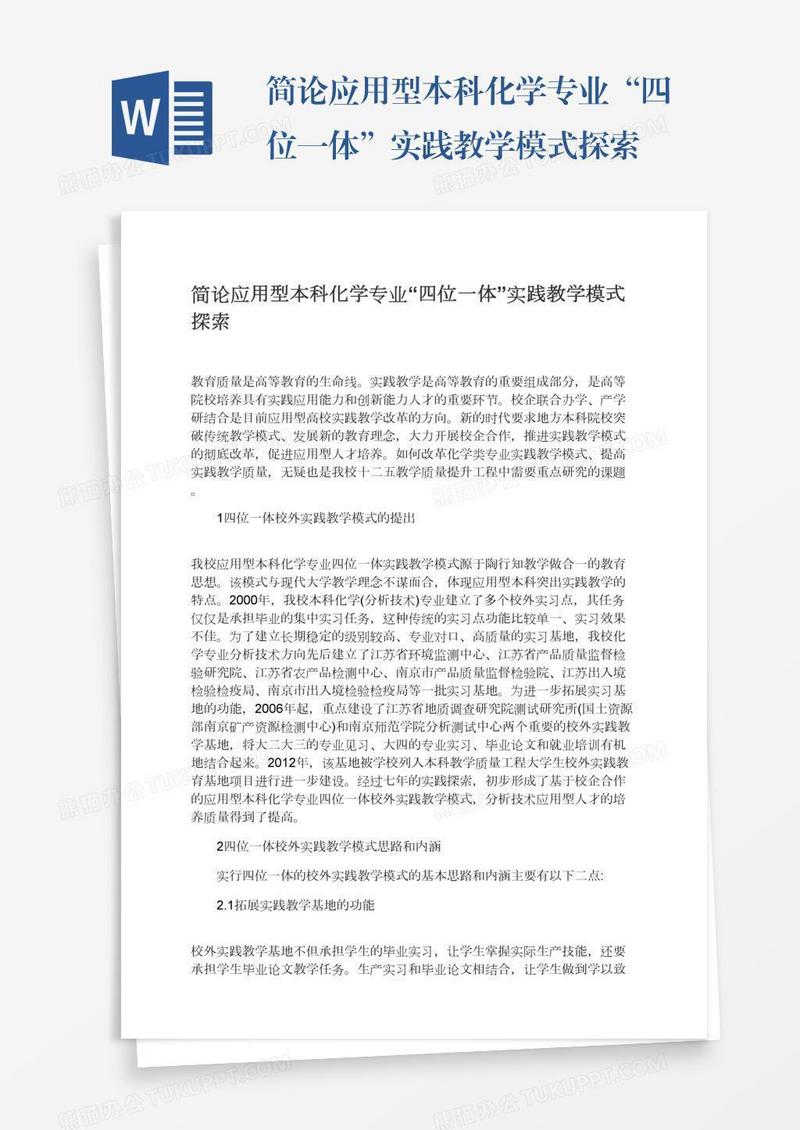 简论应用型本科化学专业“四位一体”实践教学模式探索