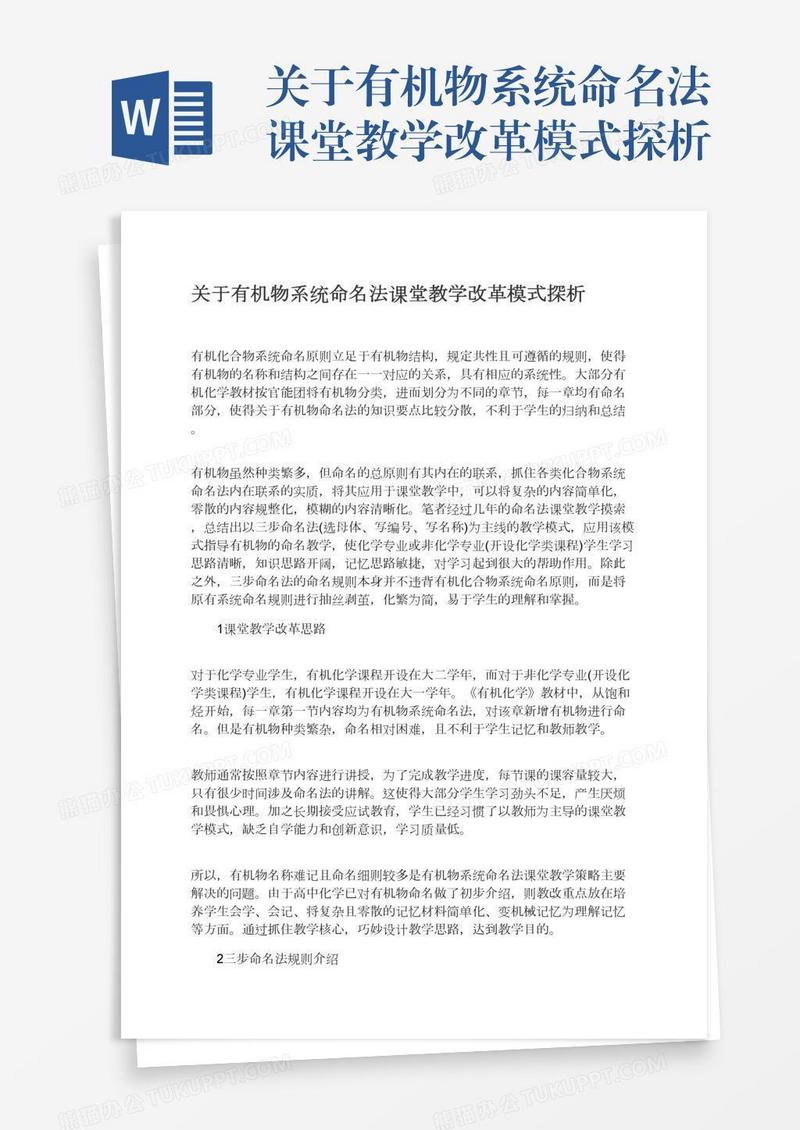 关于有机物系统命名法课堂教学改革模式探析