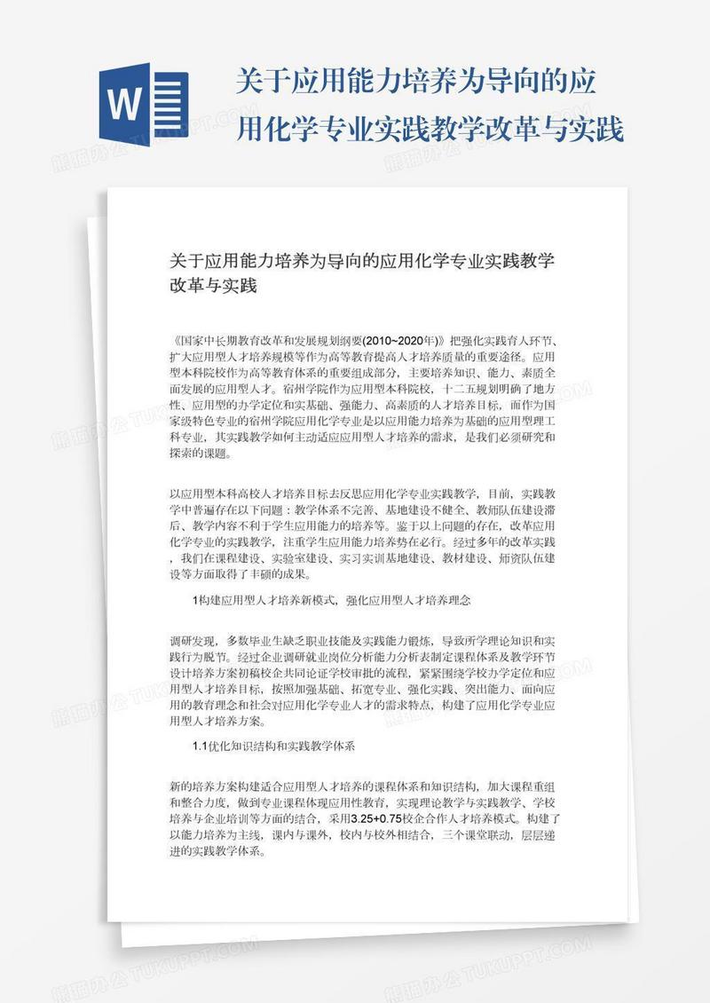 关于应用能力培养为导向的应用化学专业实践教学改革与实践