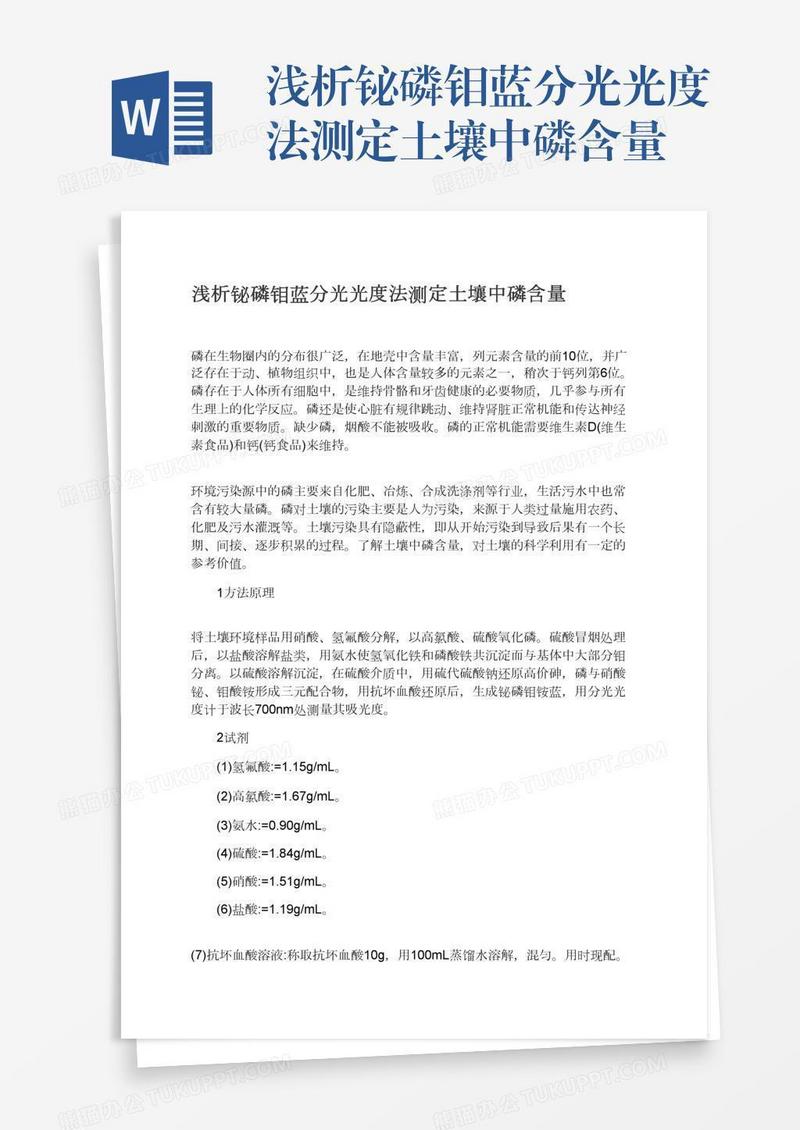 浅析铋磷钼蓝分光光度法测定土壤中磷含量