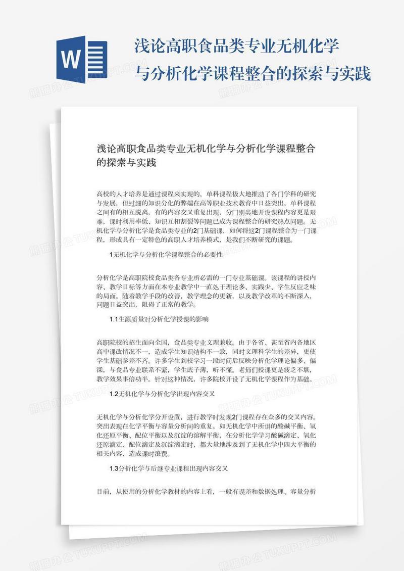 浅论高职食品类专业无机化学与分析化学课程整合的探索与实践