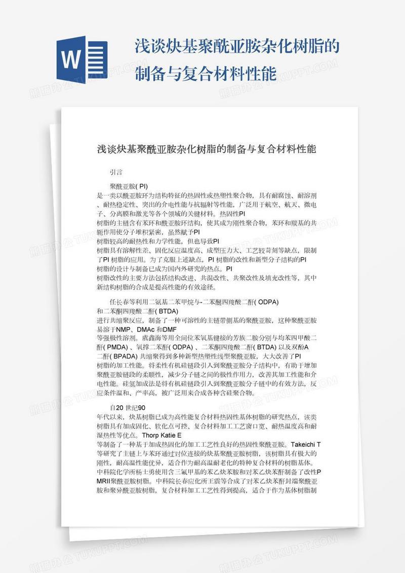 浅谈炔基聚酰亚胺杂化树脂的制备与复合材料性能