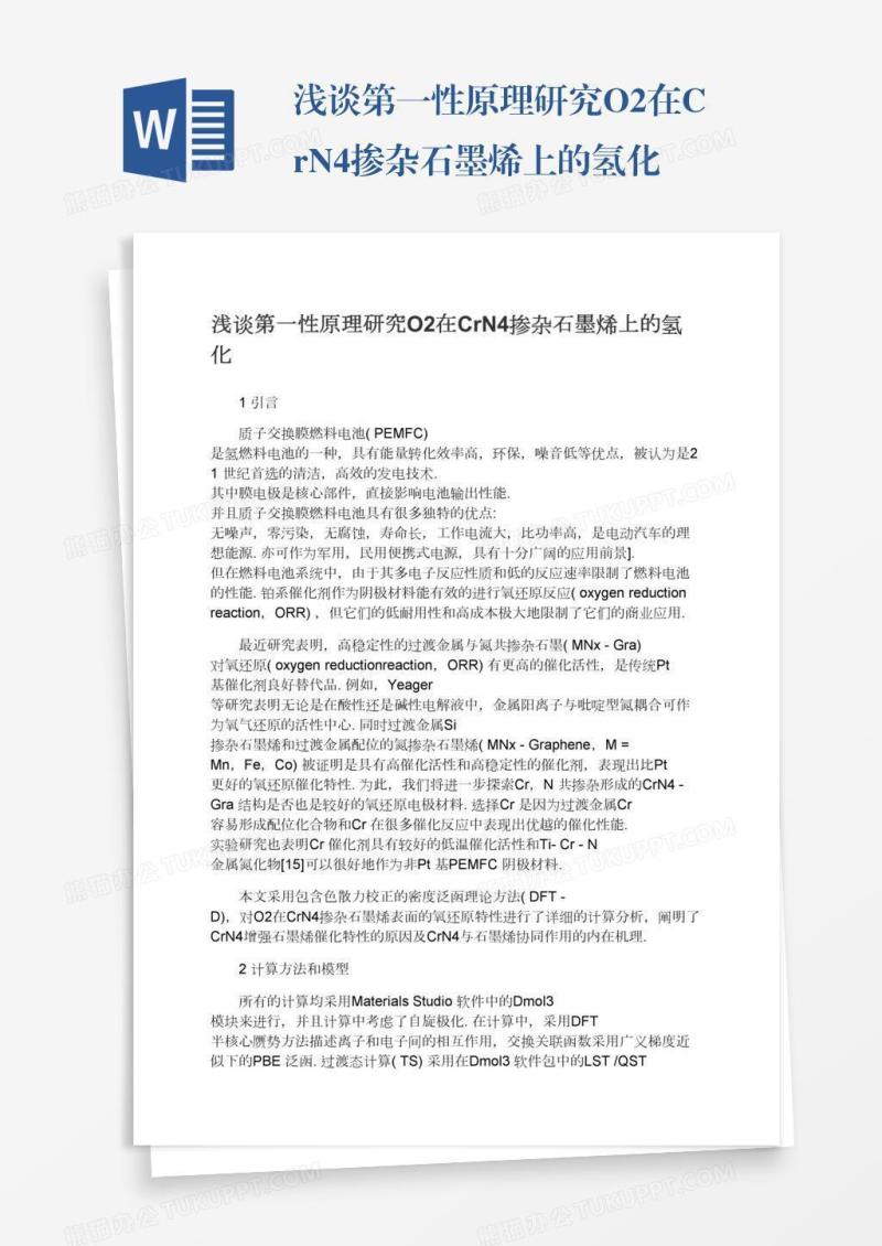 浅谈第一性原理研究O2在CrN4掺杂石墨烯上的氢化