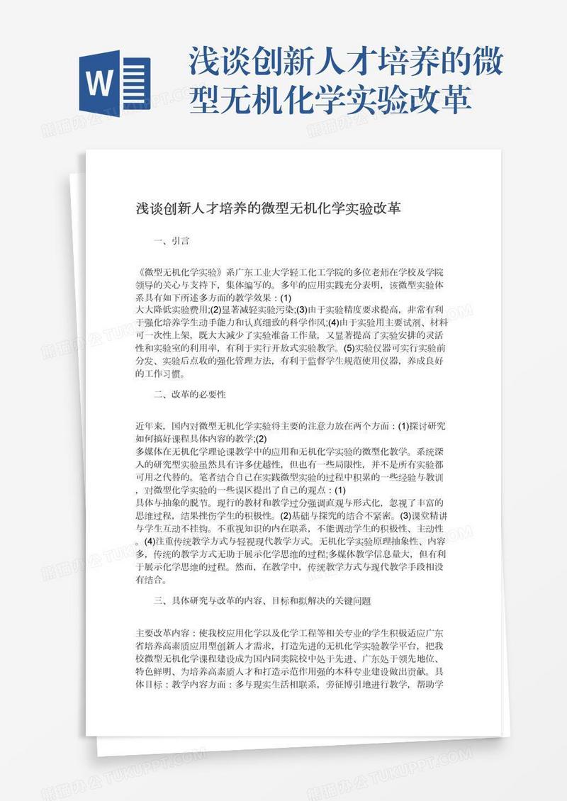 浅谈创新人才培养的微型无机化学实验改革