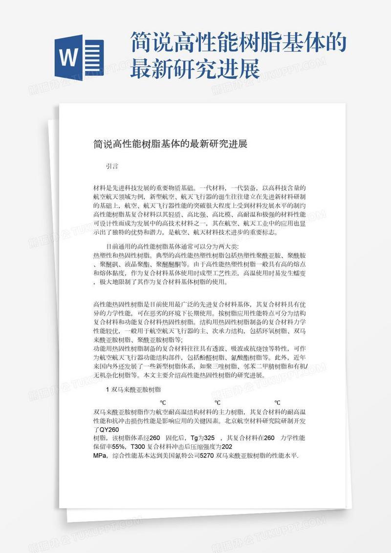 简说高性能树脂基体的最新研究进展