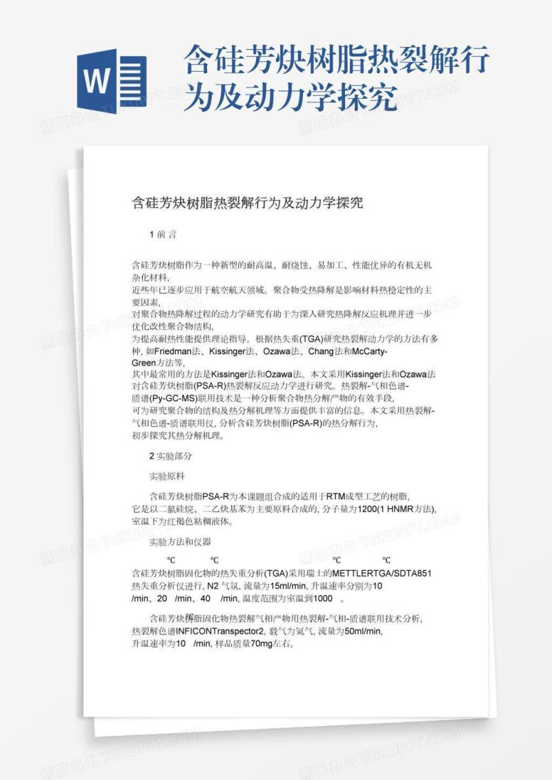 含硅芳炔树脂热裂解行为及动力学探究