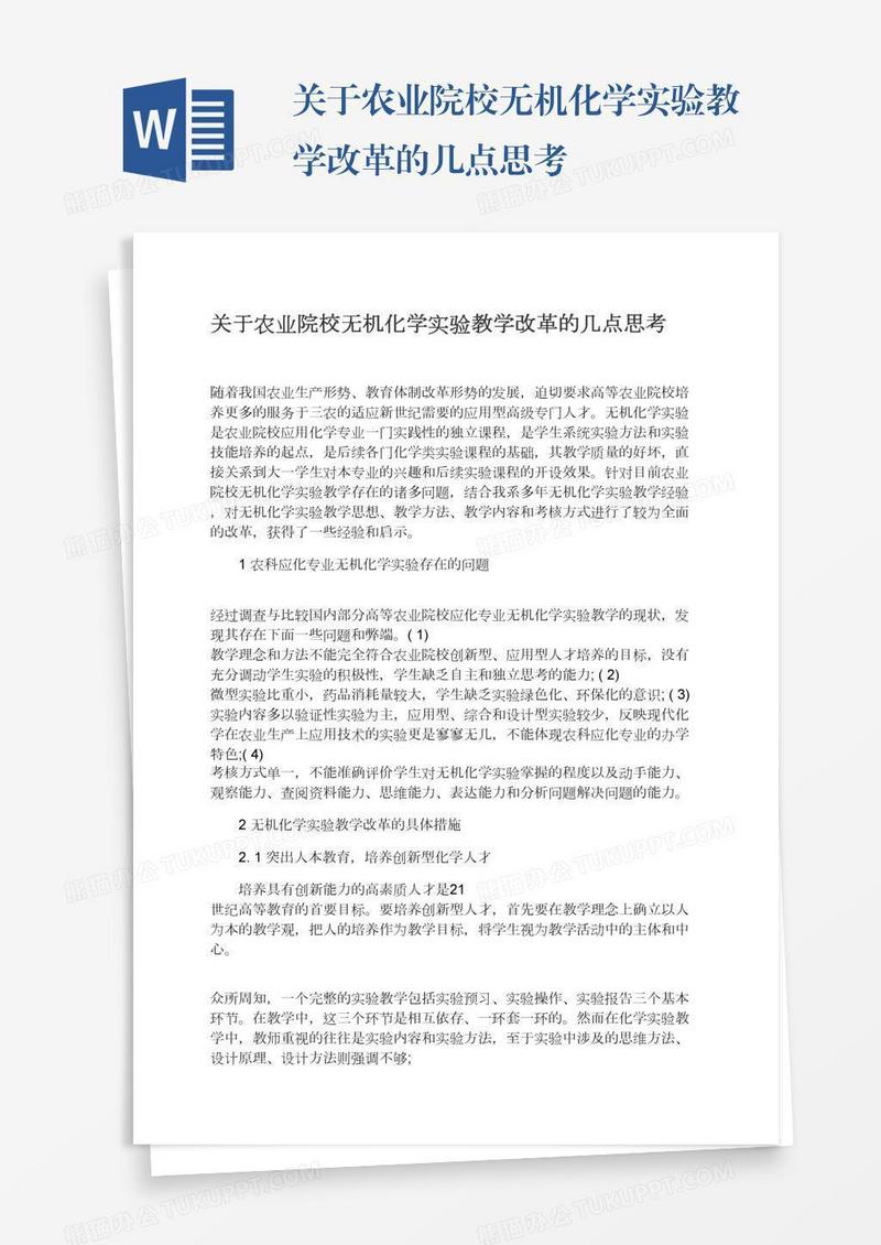 关于农业院校无机化学实验教学改革的几点思考