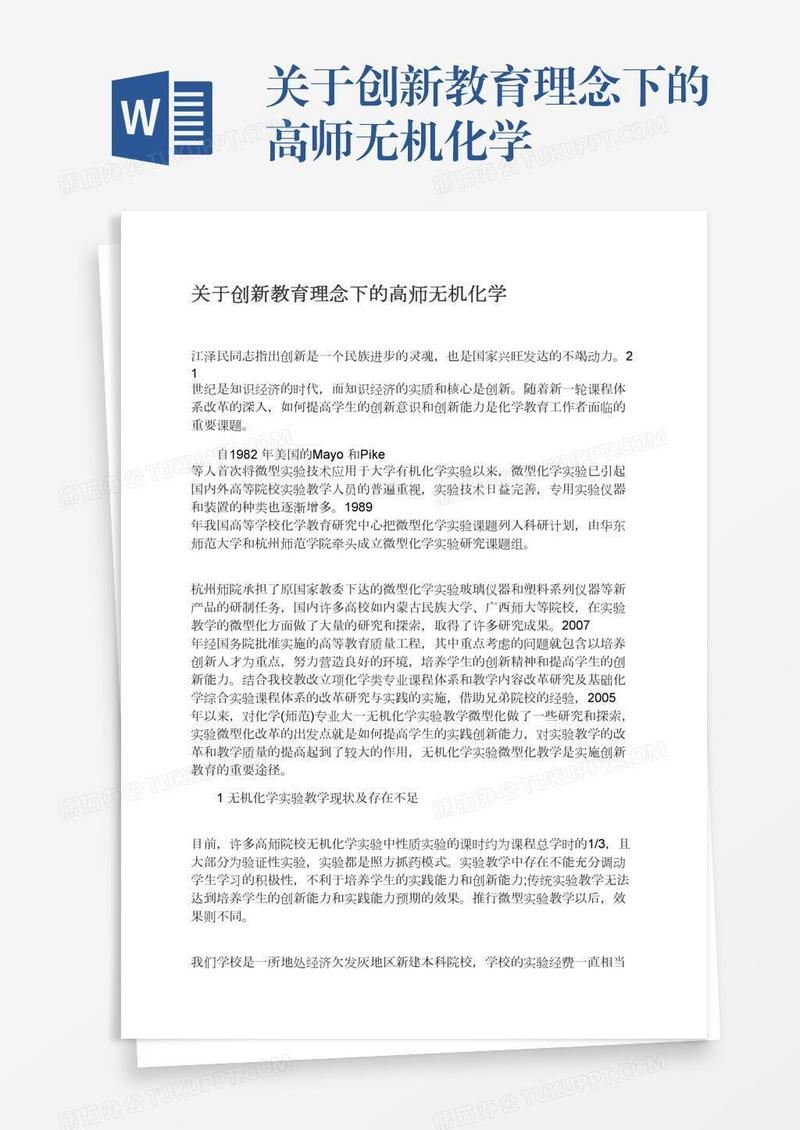关于创新教育理念下的高师无机化学