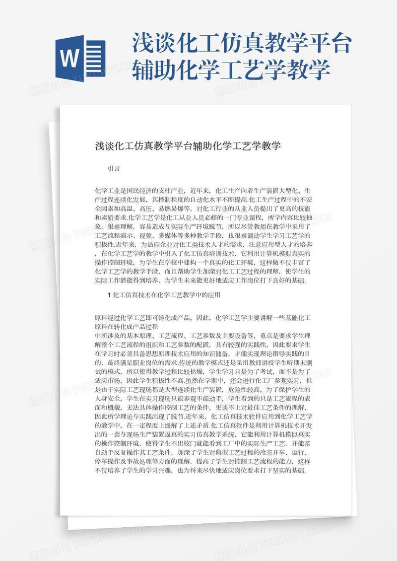 浅谈化工仿真教学平台辅助化学工艺学教学