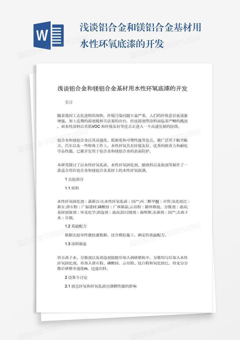 浅谈铝合金和镁铝合金基材用水性环氧底漆的开发