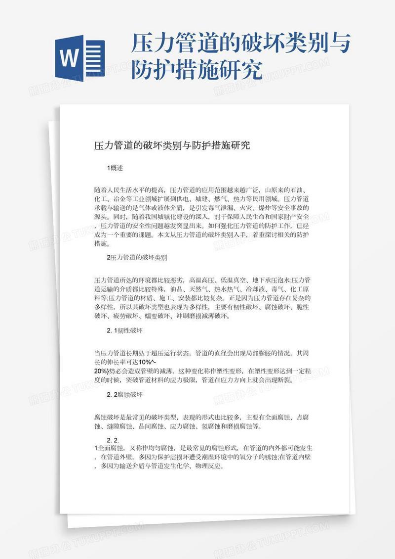 压力管道的破坏类别与防护措施研究