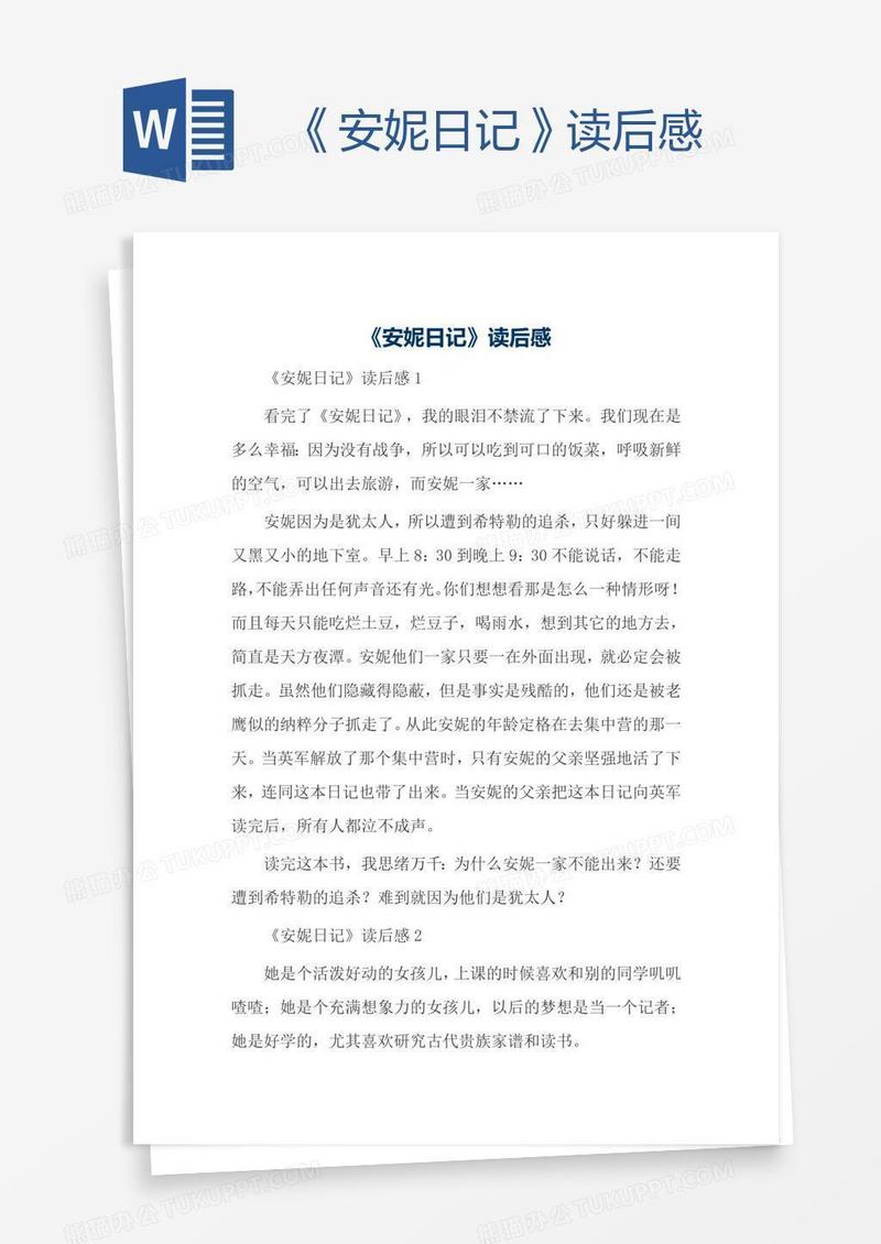 《安妮日记》读后感