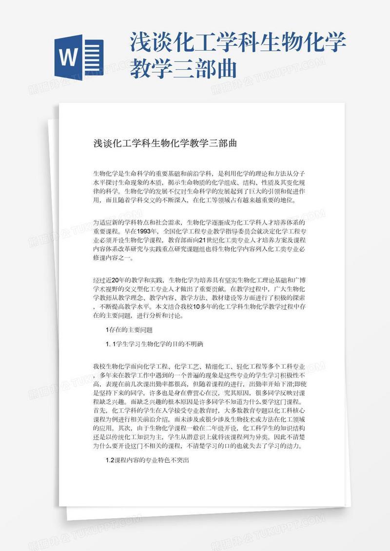 浅谈化工学科生物化学教学三部曲