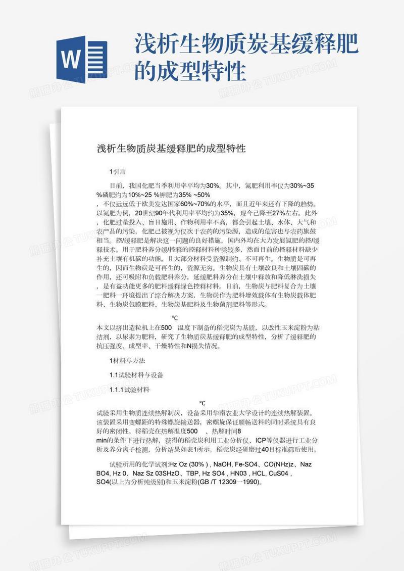 浅析生物质炭基缓释肥的成型特性