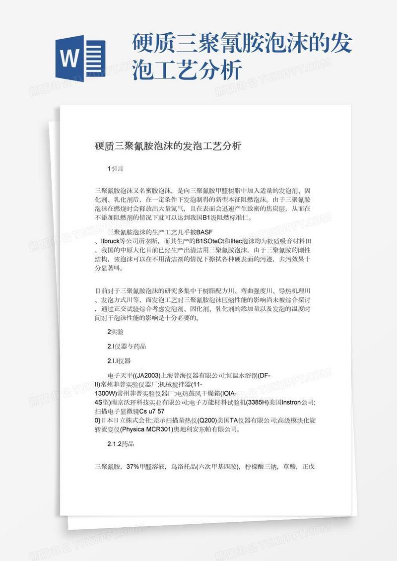 硬质三聚氰胺泡沫的发泡工艺分析